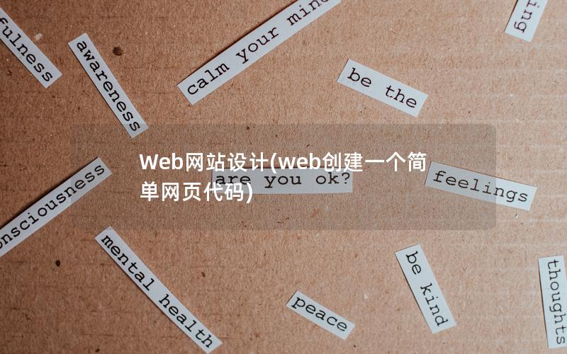 Web网站设计(web创建一个简单网页代码) Web网站设计(web创建一个简单网页代码)