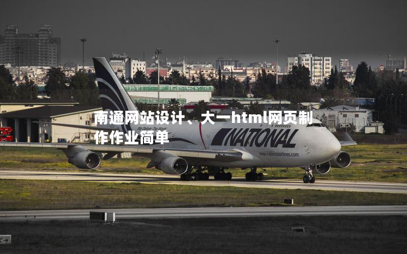 南通网站设计、大一html网页制作作业简单