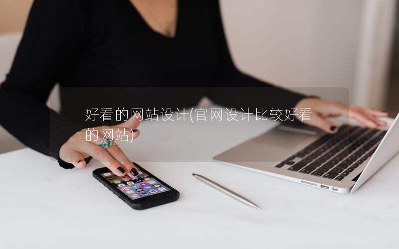 好看的网站设计(官网设计比较好看的网站)
