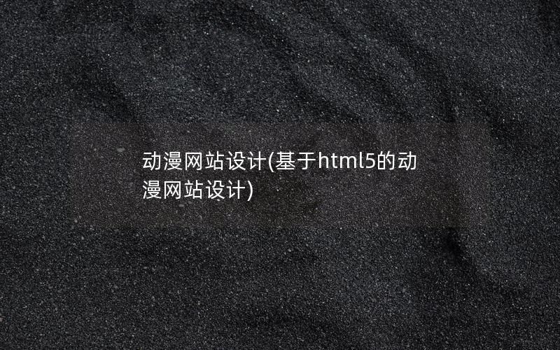 动漫网站设计(基于html5的动漫网站设计) 动漫网站设计(基于html5的动漫网站设计)