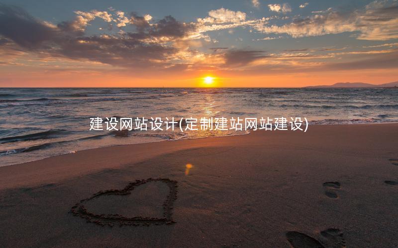 建设网站设计(定制建站网站建设) 建设网站设计(定制建站网站建设)