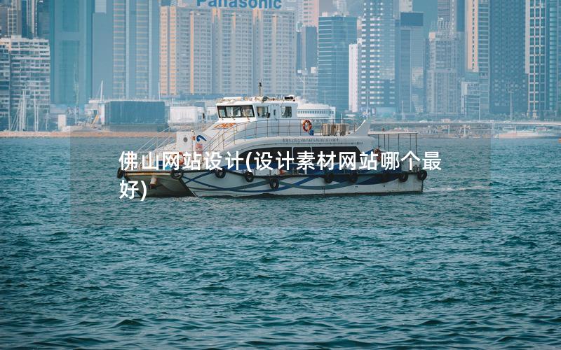 佛山网站设计(设计素材网站哪个最好) 佛山网站设计(设计素材网站哪个最好)