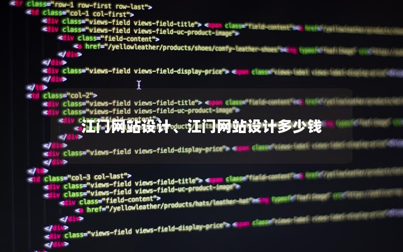 江门网站设计、江门网站设计多少钱