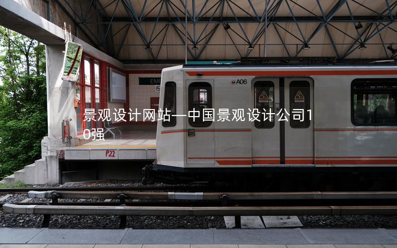 景观设计网站—中国景观设计公司10强