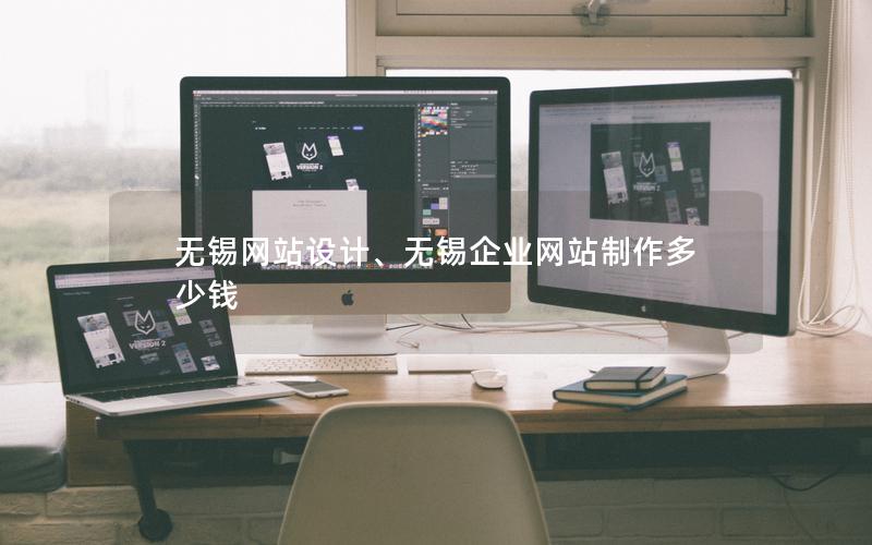 无锡网站设计、无锡企业网站制作多少钱