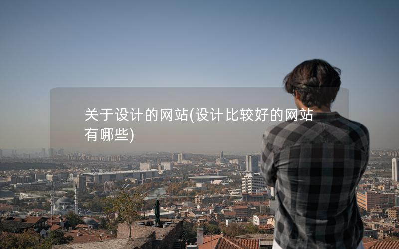 关于设计的网站(设计比较好的网站有哪些) 关于设计的网站(设计比较好的网站有哪些)