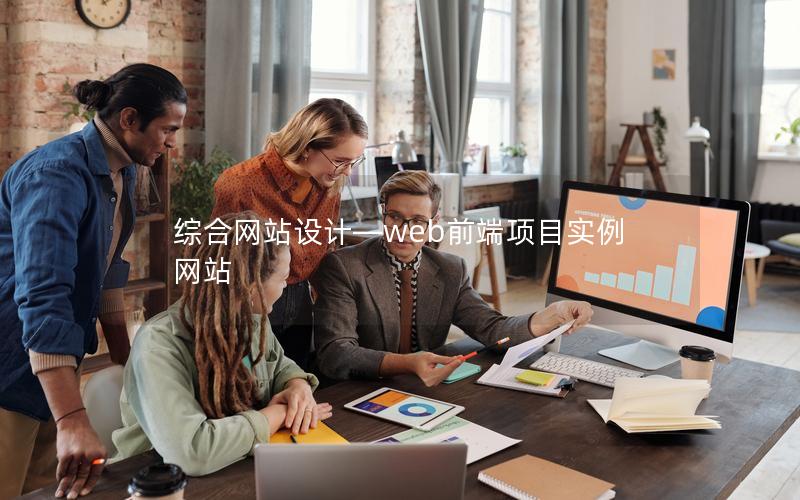 综合网站设计—web前端项目实例网站