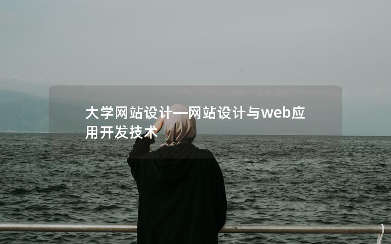 大学网站设计—网站设计与web应用开发技术