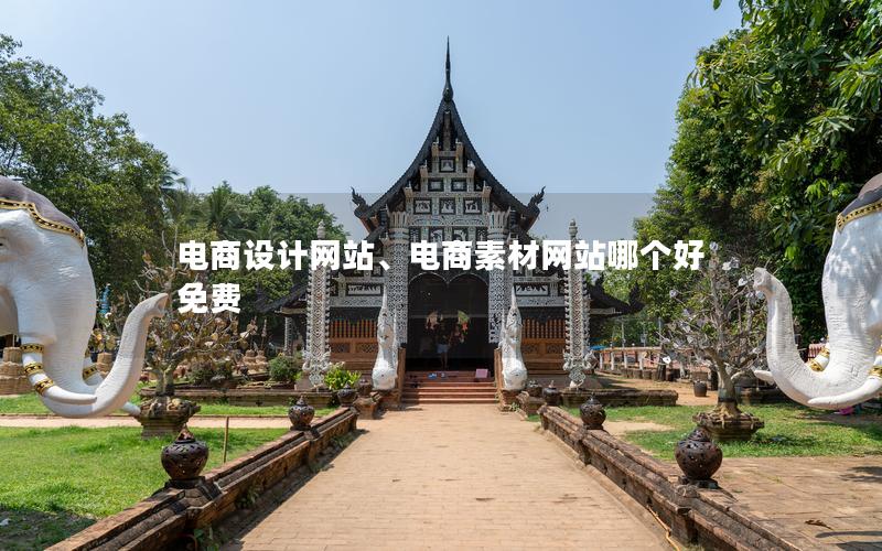 电商设计网站、电商素材网站哪个好 免费