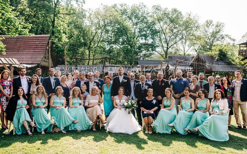 嘉兴网站设计(嘉兴设计公司有哪些)