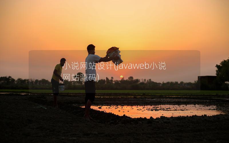 小说网站设计(javaweb小说网站源码) 小说网站设计(javaweb小说网站源码)