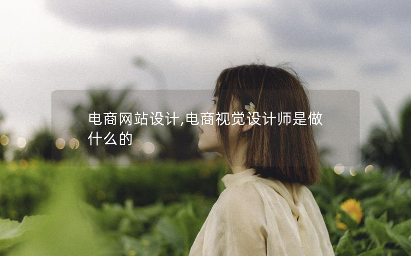 电商网站设计,电商视觉设计师是做什么的