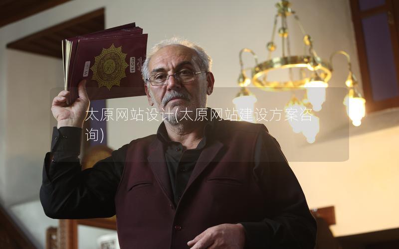 太原网站设计(太原网站建设方案咨询) 太原网站设计(太原网站建设方案咨询)