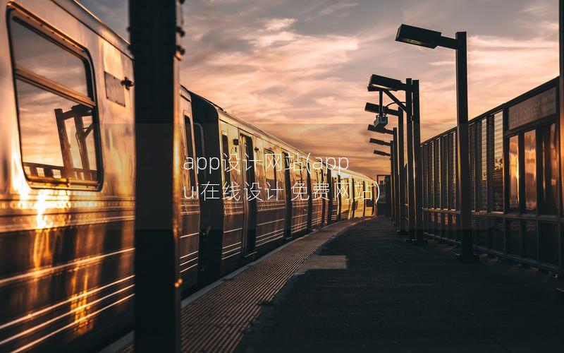 app设计网站(app ui在线设计 免费网站) app设计网站(app ui在线设计 免费网站)