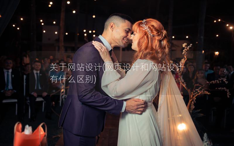 关于网站设计(网页设计和网站设计有什么区别) 关于网站设计(网页设计和网站设计有什么区别)