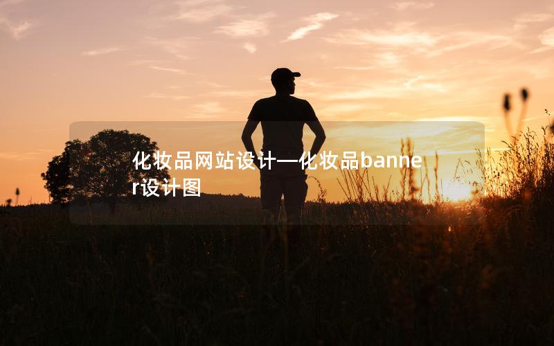 化妆品网站设计—化妆品banner设计图