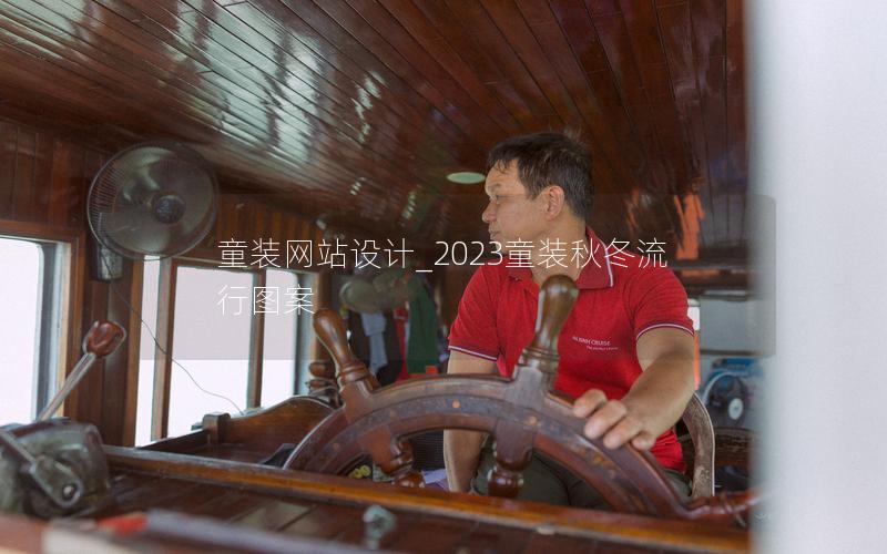 童装网站设计_2023童装秋冬流行图案 童装网站设计_2023童装秋冬流行图案