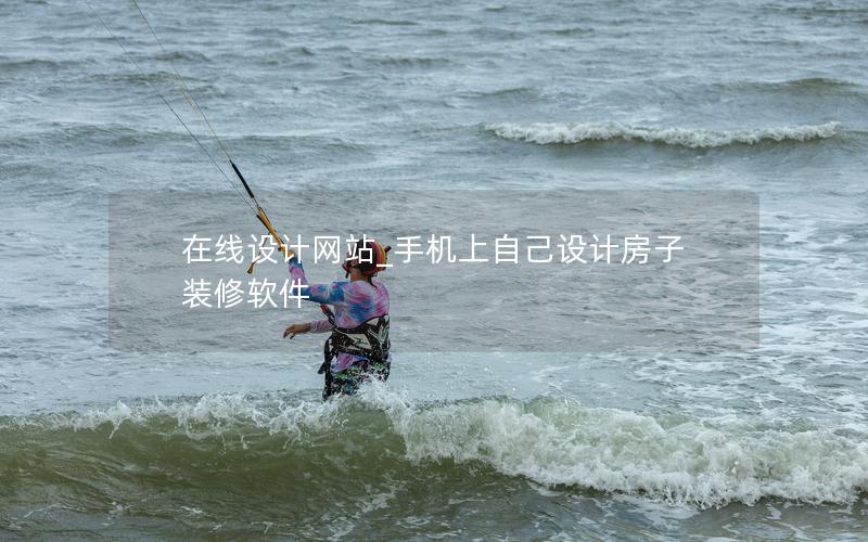 在线设计网站_手机上自己设计房子装修软件 在线设计网站_手机上自己设计房子装修软件