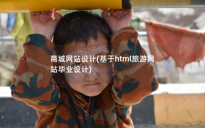 商城网站设计(基于html旅游网站毕业设计)