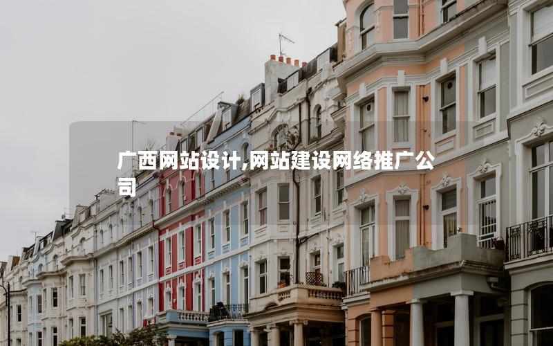 广西网站设计,网站建设网络推广公司
