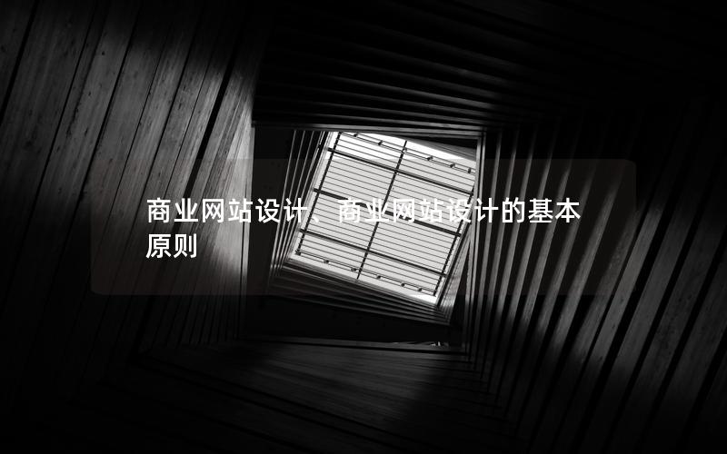 商业网站设计、商业网站设计的基本原则