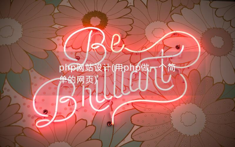php网站设计(用php做一个简单的网页) php网站设计(用php做一个简单的网页)