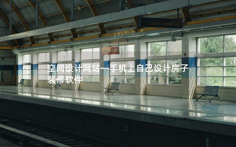 空间设计网站—手机上自己设计房子装修软件