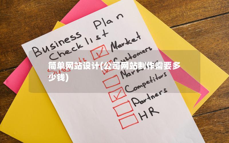 简单网站设计(公司网站制作需要多少钱)