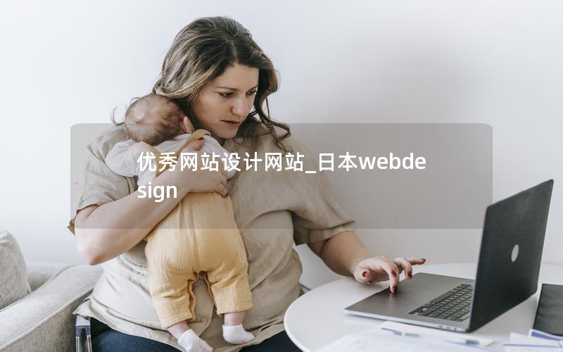 优秀网站设计网站_日本webdesign