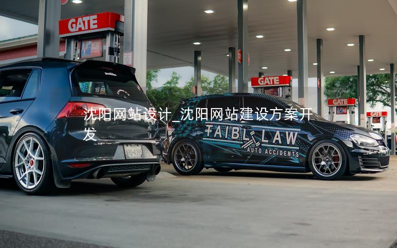 沈阳网站设计_沈阳网站建设方案开发