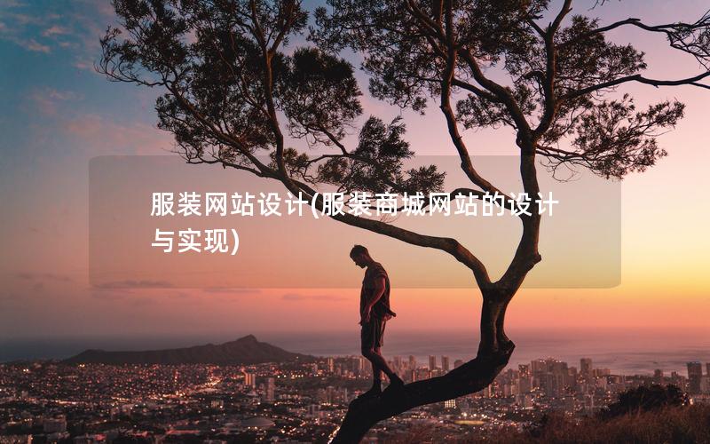 服装网站设计(服装商城网站的设计与实现)