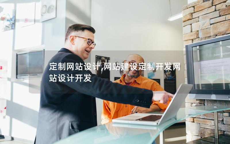 定制网站设计,网站建设定制开发网站设计开发 定制网站设计,网站建设定制开发网站设计开发