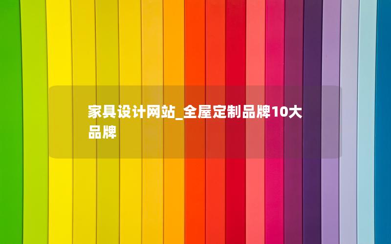 家具设计网站_全屋定制品牌10大品牌 家具设计网站_全屋定制品牌10大品牌