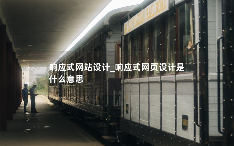 响应式网站设计_响应式网页设计是什么意思