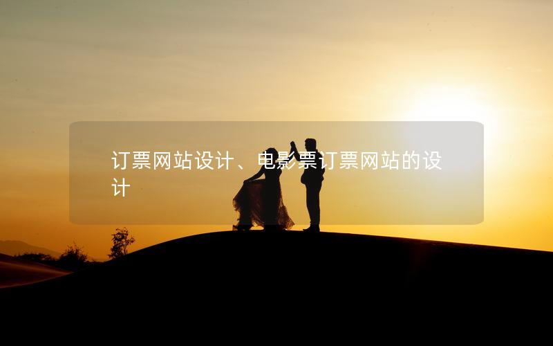 订票网站设计、电影票订票网站的设计