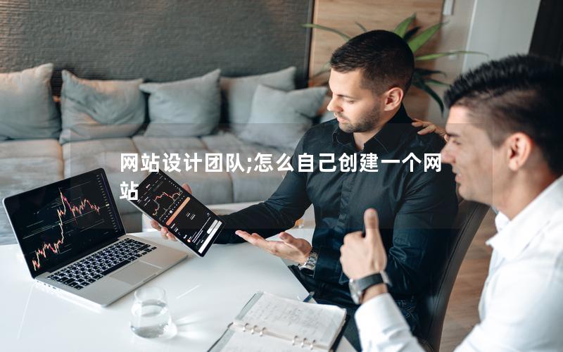 网站设计团队;怎么自己创建一个网站