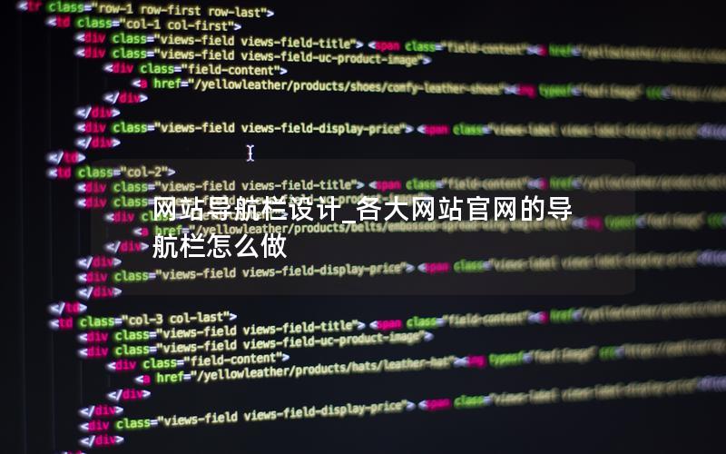 网站导航栏设计_各大网站官网的导航栏怎么做 网站导航栏设计_各大网站官网的导航栏怎么做