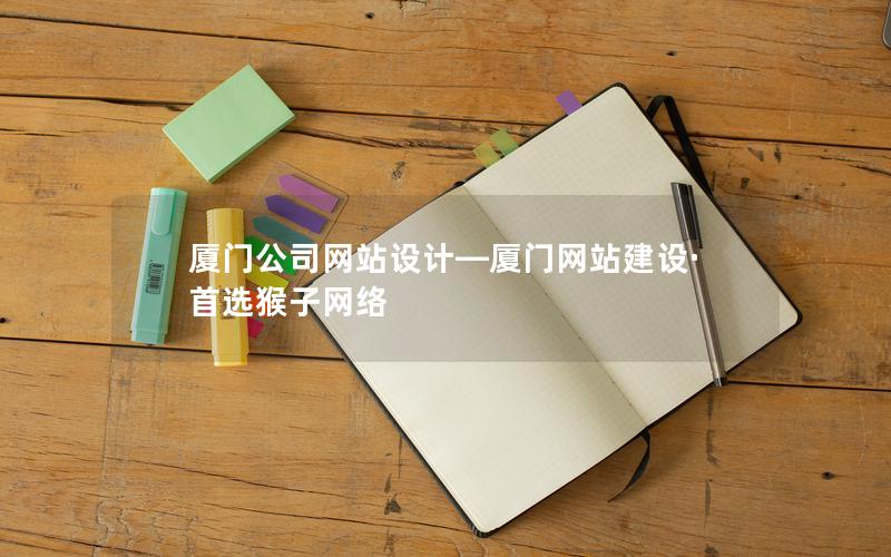 厦门公司网站设计—厦门网站建设·首选猴子网络