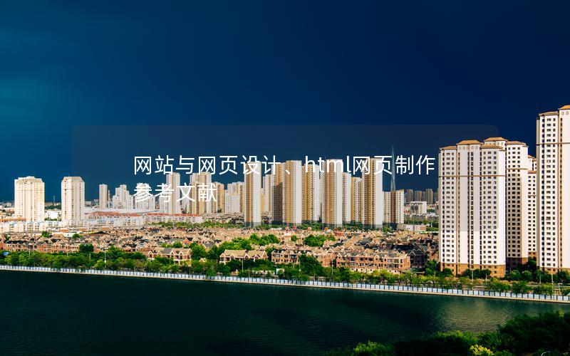 网站与网页设计、html网页制作参考文献