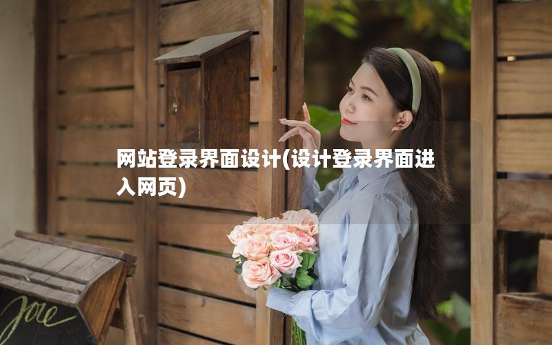 网站登录界面设计(设计登录界面进入网页)