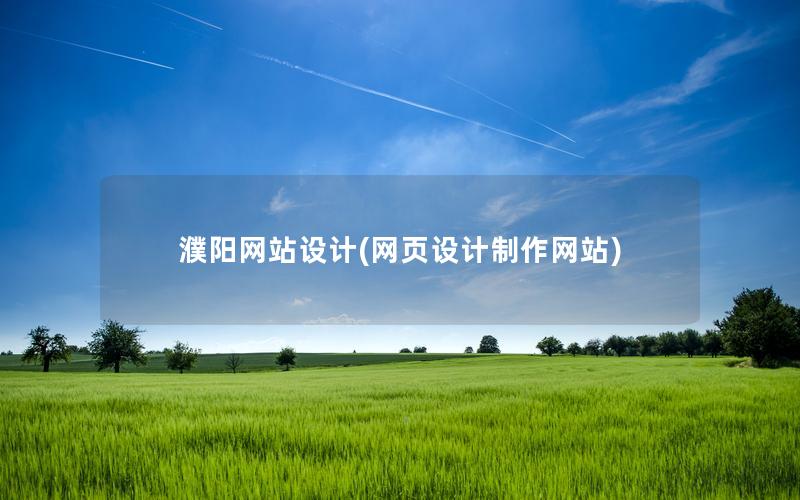 濮阳网站设计(网页设计制作网站)