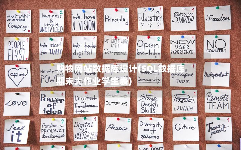 购物网站数据库设计(SQL数据库期末大作业学生表)