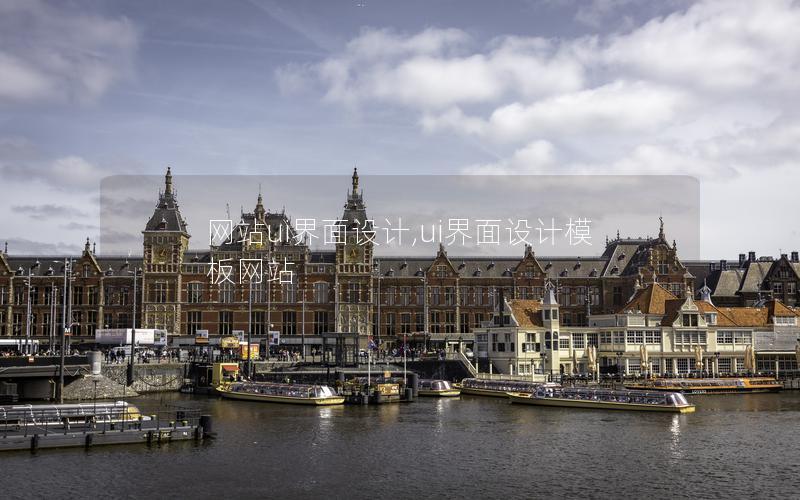 网站ui界面设计,ui界面设计模板网站 网站ui界面设计,ui界面设计模板网站