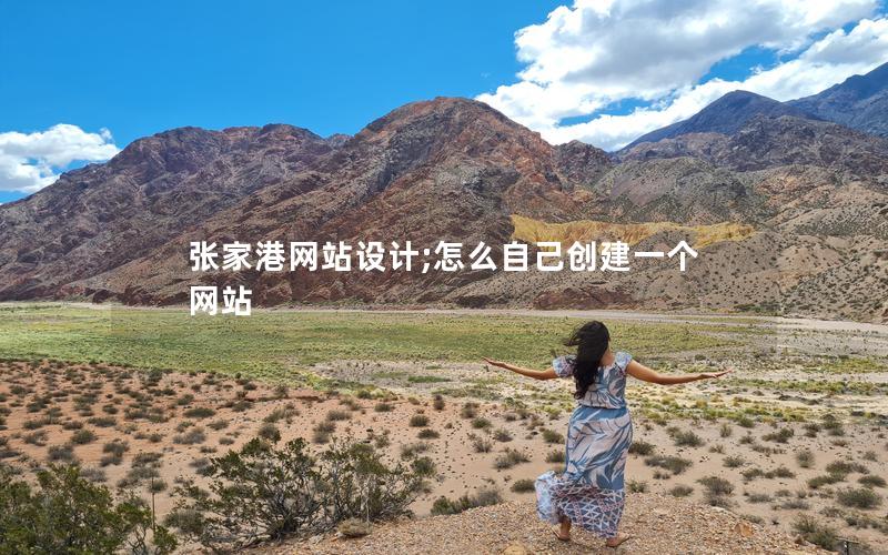 张家港网站设计;怎么自己创建一个网站