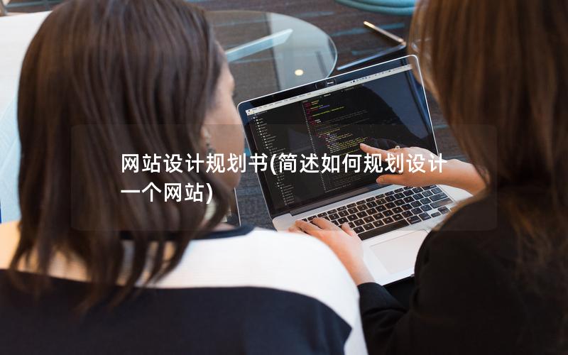 网站设计规划书(简述如何规划设计一个网站)