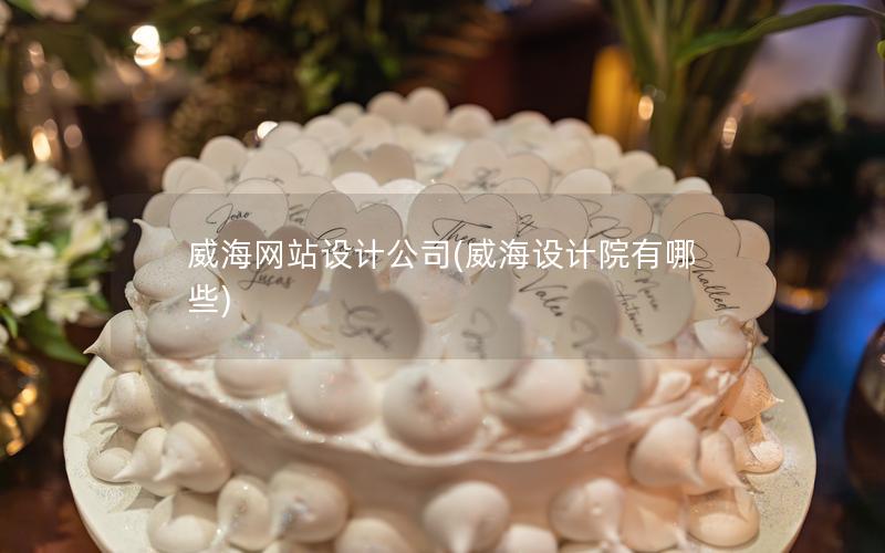 威海网站设计公司(威海设计院有哪些)
