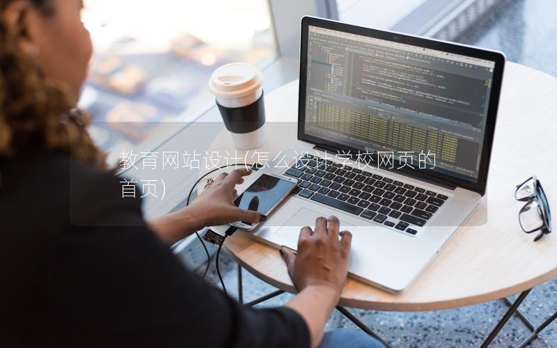 教育网站设计(怎么设计学校网页的首页)