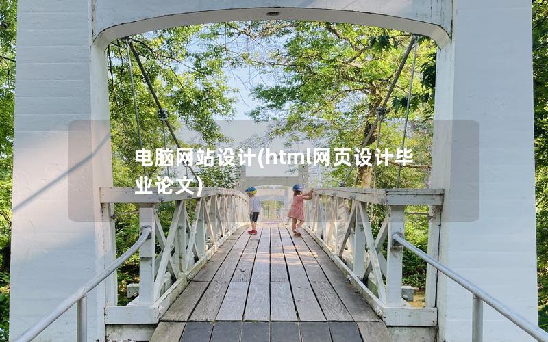 电脑网站设计(html网页设计毕业论文)