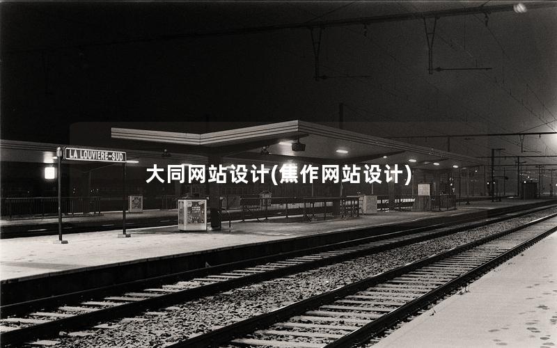 大同网站设计(焦作网站设计)