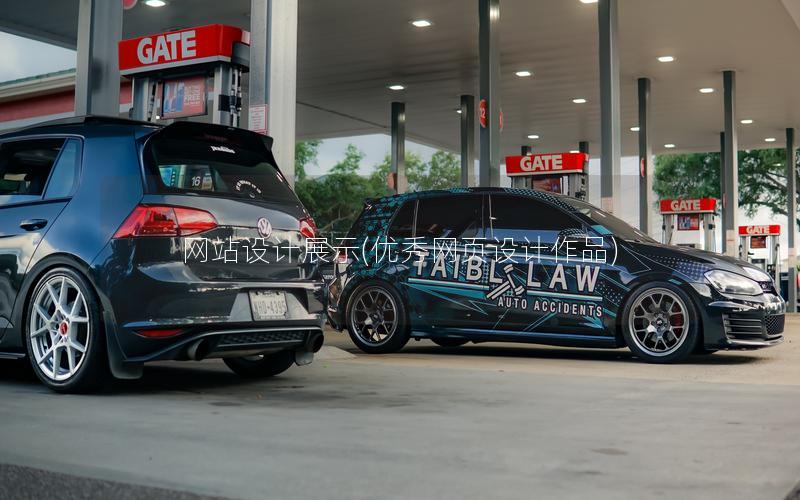 网站设计展示(优秀网页设计作品)